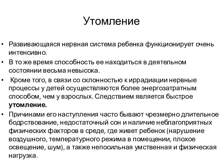 Утомление Развивающаяся нервная система ребенка функционирует очень интенсивно. В то же время