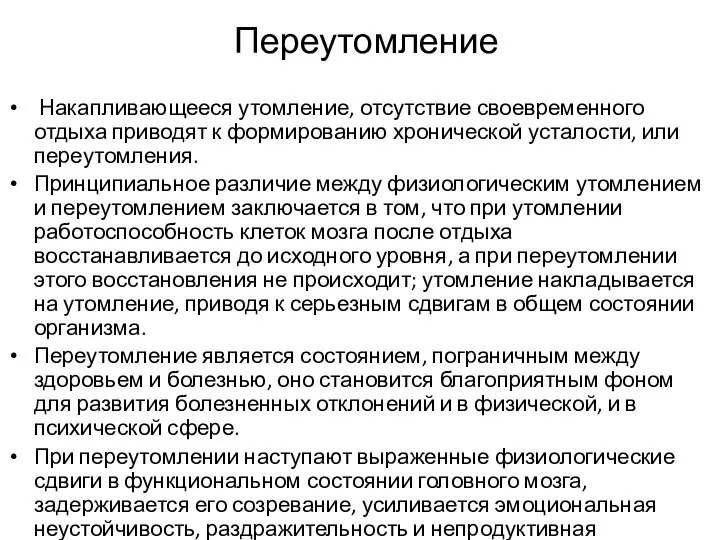 Переутомление Накапливающееся утомление, отсутствие своевременного отдыха приводят к формированию хронической усталости, или