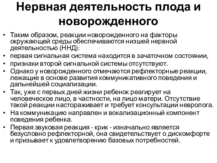 Нервная деятельность плода и новорожденного Таким образом, реакции новорожденного на факторы окружающей