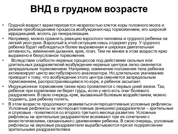 ВНД в грудном возрасте Грудной возраст характеризуется незрелостью клеток коры головного мозга