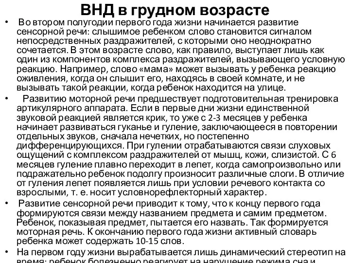 ВНД в грудном возрасте Во втором полугодии первого года жизни начинается развитие