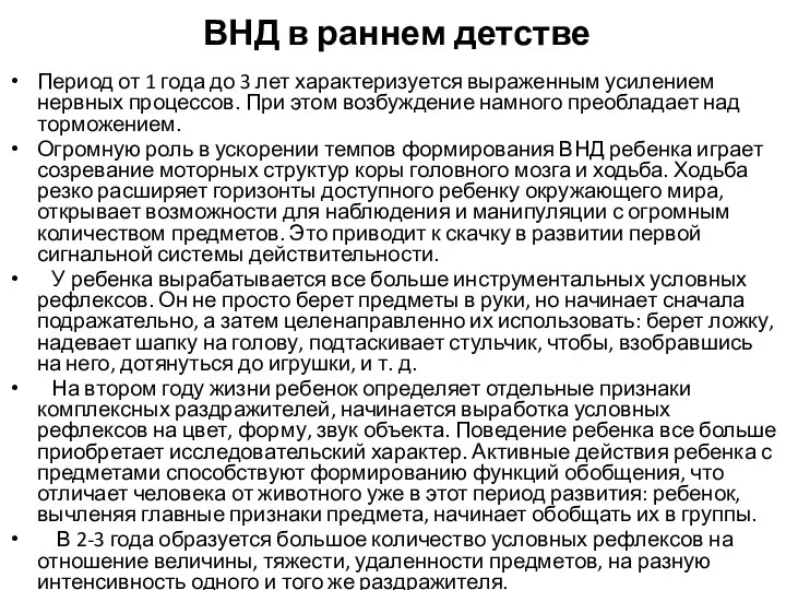 ВНД в раннем детстве Период от 1 года до 3 лет характеризуется