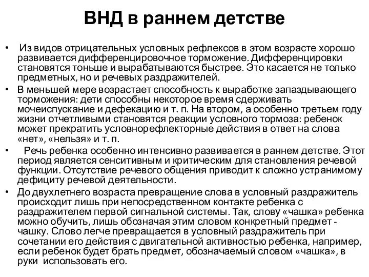 ВНД в раннем детстве Из видов отрицательных условных рефлексов в этом возрасте