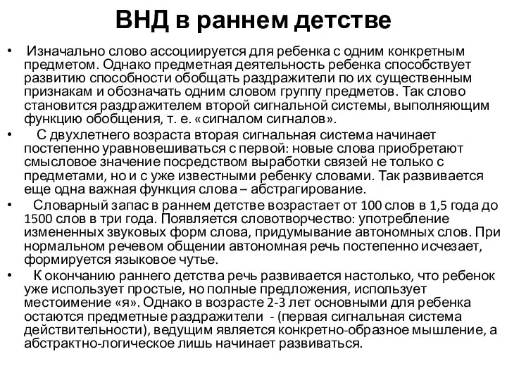 ВНД в раннем детстве Изначально слово ассоциируется для ребенка с одним конкретным