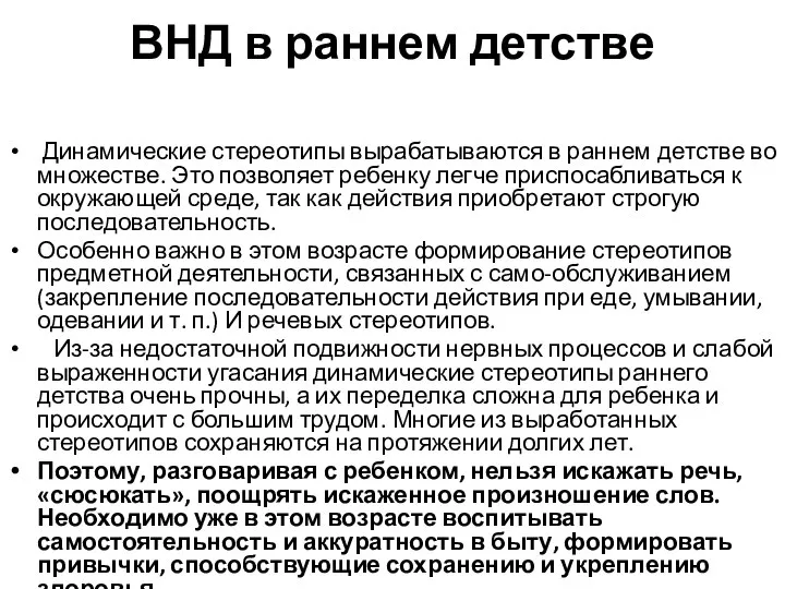 ВНД в раннем детстве Динамические стереотипы вырабатываются в раннем детстве во множестве.