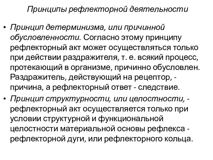 Принципы рефлекторной деятельности Принцип детерминизма, или причинной обусловленности. Согласно этому принципу рефлекторный