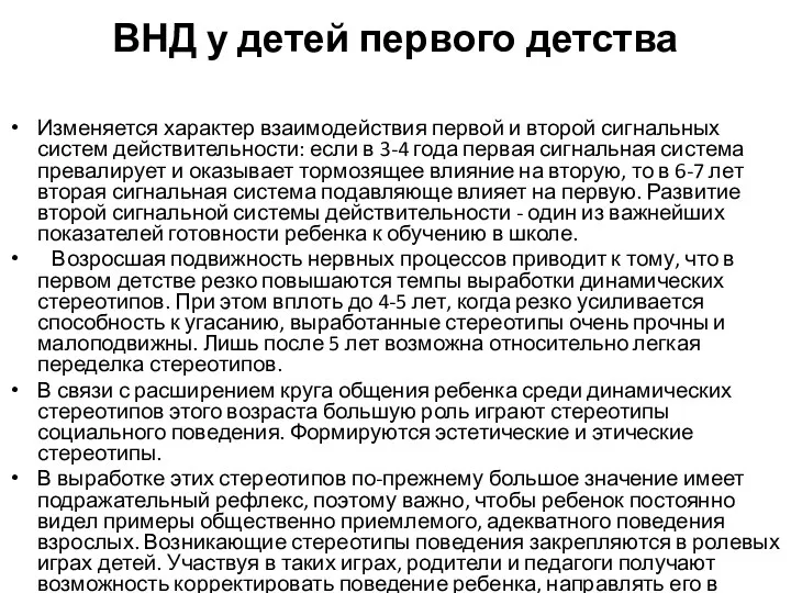 ВНД у детей первого детства Изменяется характер взаимодействия первой и второй сигнальных