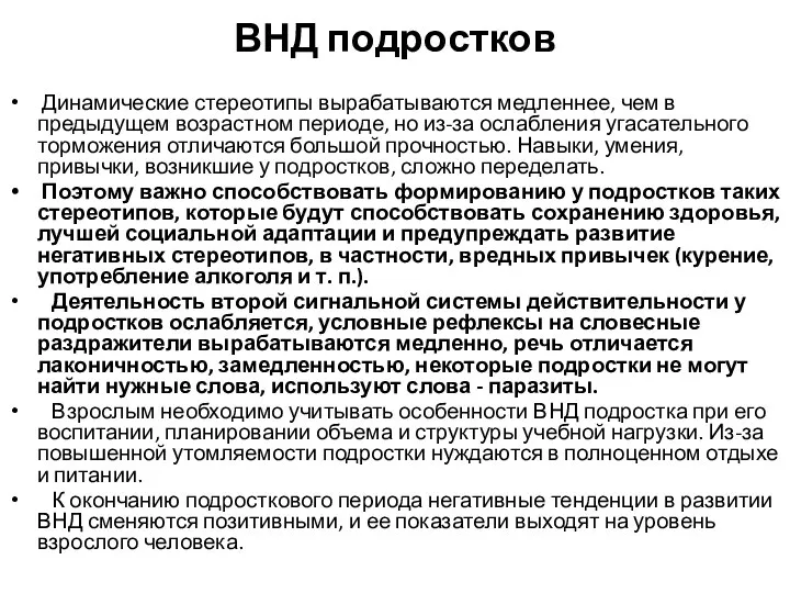 ВНД подростков Динамические стереотипы вырабатываются медленнее, чем в предыдущем возрастном периоде, но