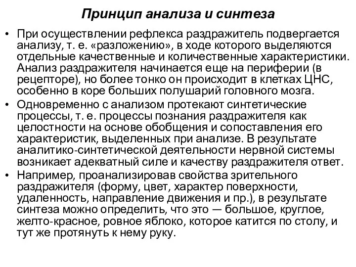 Принцип анализа и синтеза При осуществлении рефлекса раздражитель подвергается анализу, т. е.