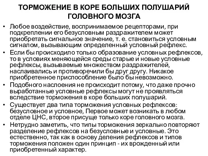 ТОРМОЖЕНИЕ В КОРЕ БОЛЬШИХ ПОЛУШАРИЙ ГОЛОВНОГО МОЗГА Любое воздействие, воспринимаемое рецепторами, при