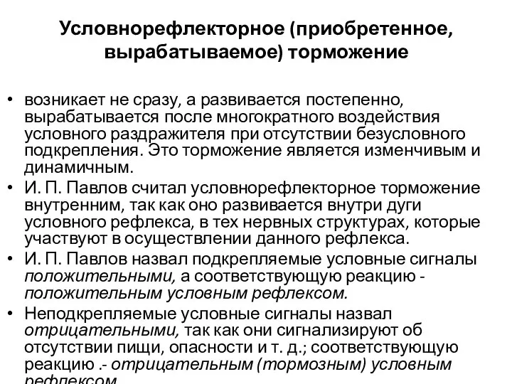 Условнорефлекторное (приобретенное, вырабатываемое) торможение возникает не сразу, а развивается постепенно, вырабатывается после