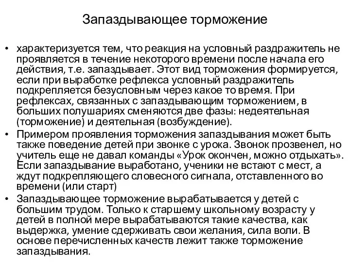 Запаздывающее торможение характеризуется тем, что реакция на условный раздражитель не проявляется в