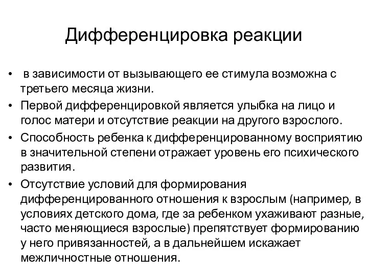 Дифференцировка реакции в зависимости от вызывающего ее стимула возможна с третьего месяца