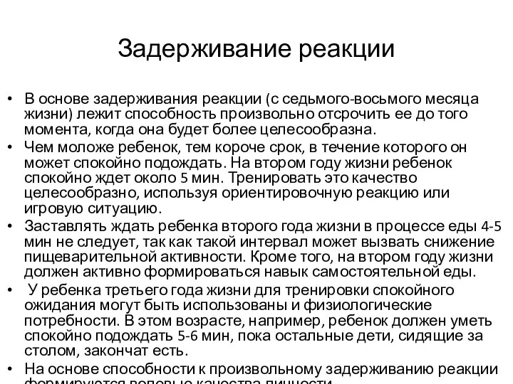 Задерживание реакции В основе задерживания реакции (с седьмого-восьмого месяца жизни) лежит способность