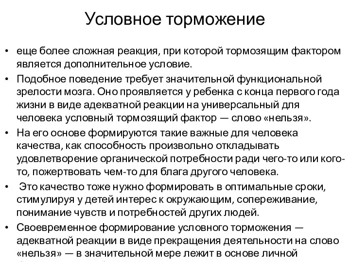 Условное торможение еще более сложная реакция, при которой тормозящим фактором является дополнительное