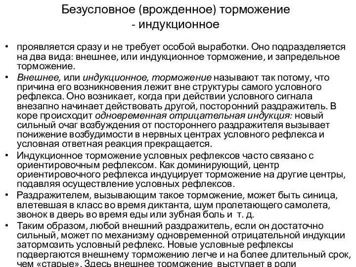 Безусловное (врожденное) торможение - индукционное проявляется сразу и не требует особой выработки.