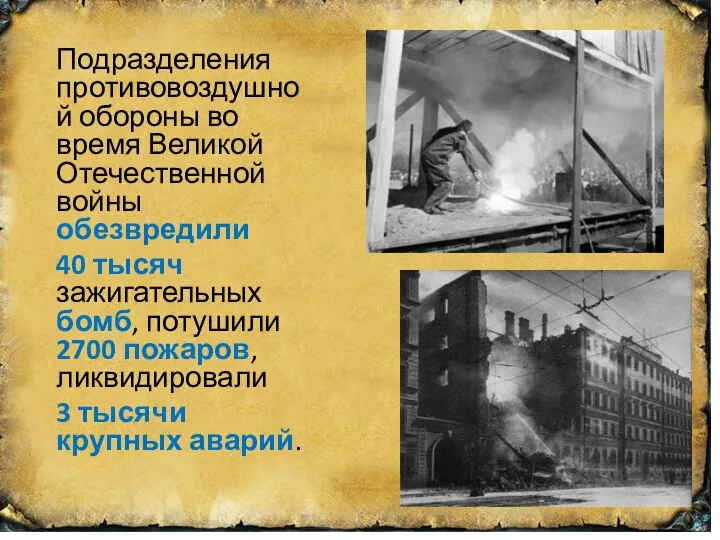 Подразделения противовоздушной обороны во время Великой Отечественной войны обезвредили 40 тысяч зажигательных