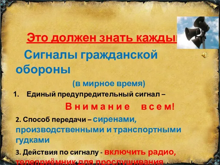 Это должен знать каждый! Сигналы гражданской обороны (в мирное время) Единый предупредительный