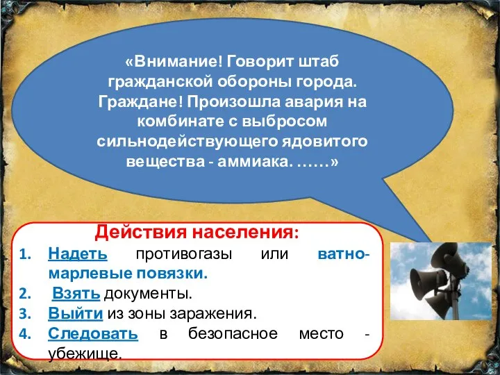 «Внимание! Говорит штаб гражданской обороны города. Граждане! Произошла авария на комбинате с