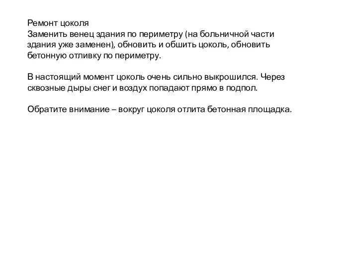 Ремонт цоколя Заменить венец здания по периметру (на больничной части здания уже