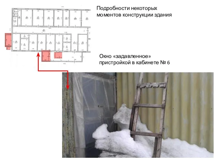 Окно «задавленное» пристройкой в кабинете № 6 Подробности некоторых моментов конструкции здания