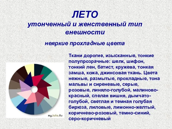 ЛЕТО утонченный и женственный тип внешности неяркие прохладные цвета Ткани дорогие, изысканные,