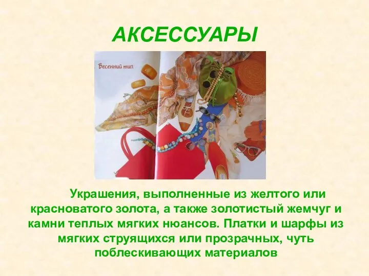 АКСЕССУАРЫ Украшения, выполненные из желтого или красноватого золота, а также золотистый жемчуг