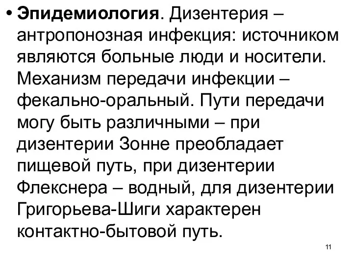 Эпидемиология. Дизентерия – антропонозная инфекция: источником являются больные люди и носители. Механизм