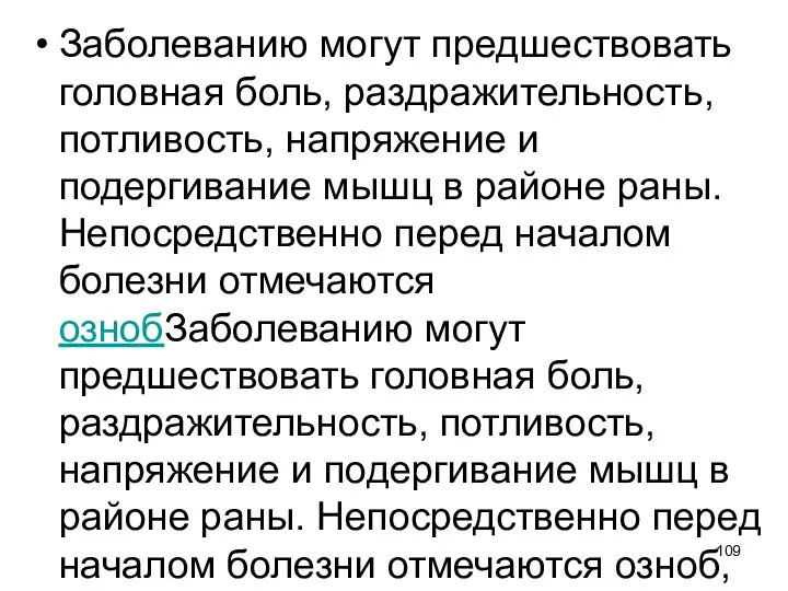 Заболеванию могут предшествовать головная боль, раздражительность, потливость, напряжение и подергивание мышц в