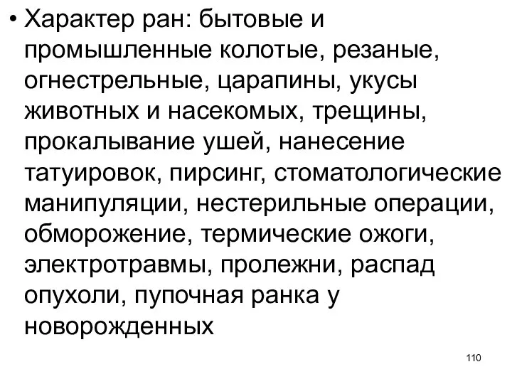 Характер ран: бытовые и промышленные колотые, резаные, огнестрельные, царапины, укусы животных и