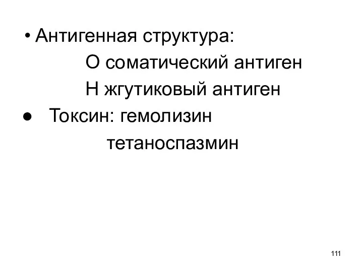 Антигенная структура: О соматический антиген Н жгутиковый антиген ● Токсин: гемолизин тетаноспазмин