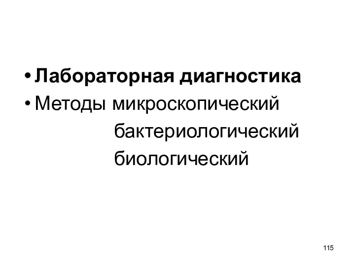 Лабораторная диагностика Методы микроскопический бактериологический биологический