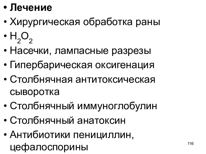 Лечение Хирургическая обработка раны Н2О2 Насечки, лампасные разрезы Гипербарическая оксигенация Столбнячная антитоксическая