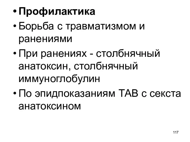 Профилактика Борьба с травматизмом и ранениями При ранениях - столбнячный анатоксин, столбнячный