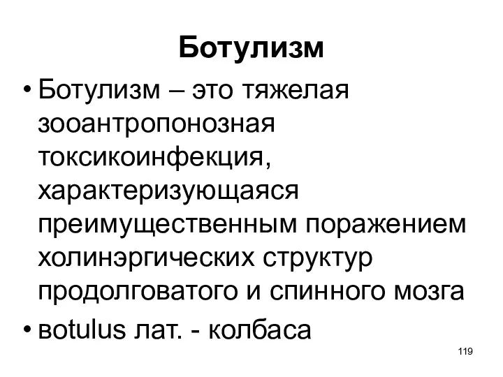 Ботулизм Ботулизм – это тяжелая зооантропонозная токсикоинфекция, характеризующаяся преимущественным поражением холинэргических структур