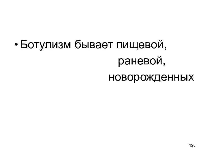 Ботулизм бывает пищевой, раневой, новорожденных