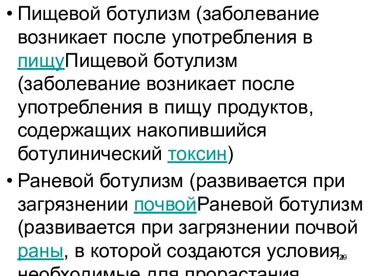 Пищевой ботулизм (заболевание возникает после употребления в пищуПищевой ботулизм (заболевание возникает после