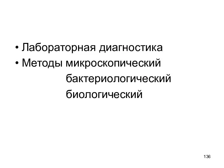 Лабораторная диагностика Методы микроскопический бактериологический биологический