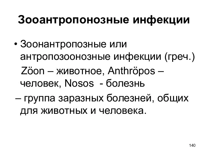 Зооантропонозные инфекции Зоонантропозные или антропозоонозные инфекции (греч.) Zöon – животное, Anthröpos –