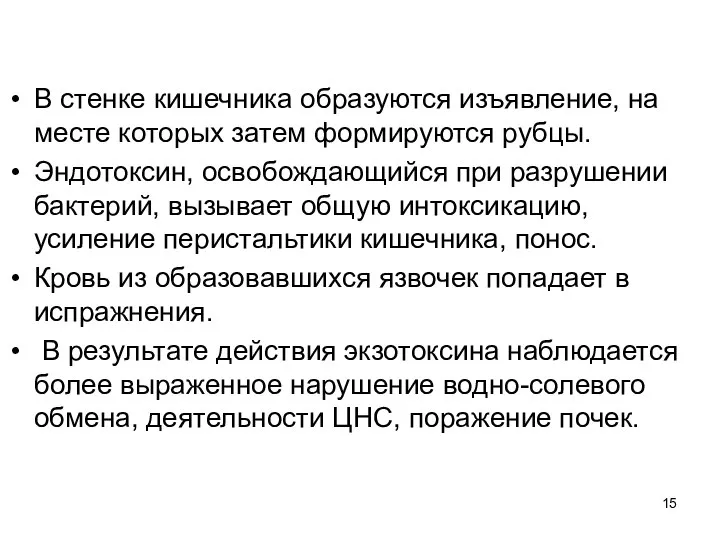 В стенке кишечника образуются изъявление, на месте которых затем формируются рубцы. Эндотоксин,