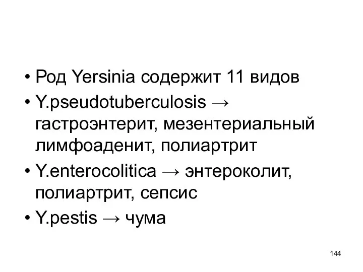 Род Yersinia содержит 11 видов Y.pseudotuberculosis → гастроэнтерит, мезентериальный лимфоаденит, полиартрит Y.enterocolitica
