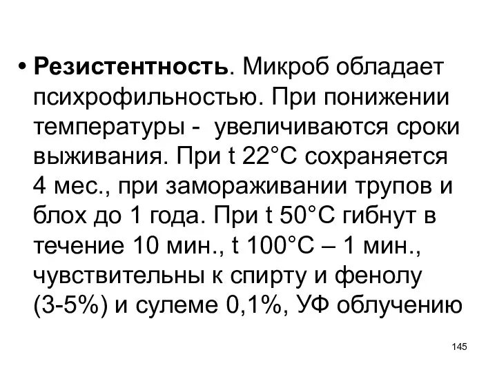 Резистентность. Микроб обладает психрофильностью. При понижении температуры - увеличиваются сроки выживания. При