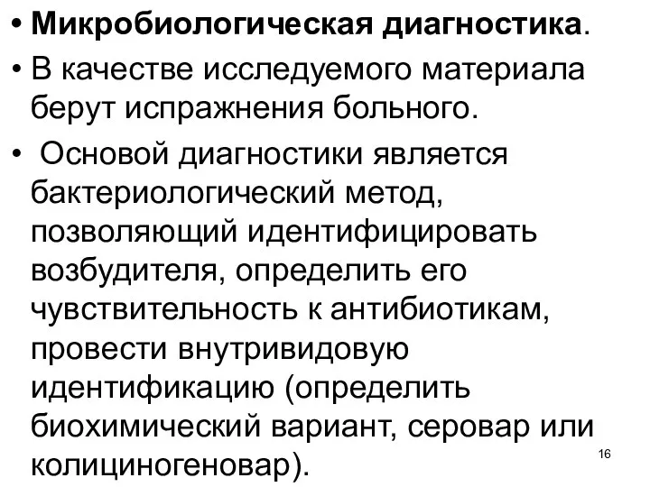 Микробиологическая диагностика. В качестве исследуемого материала берут испражнения больного. Основой диагностики является