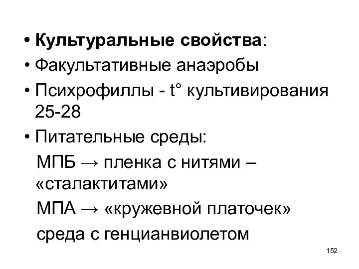 Культуральные свойства: Факультативные анаэробы Психрофиллы - t° культивирования 25-28 Питательные среды: МПБ