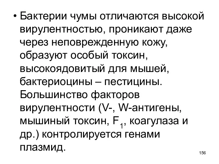 Бактерии чумы отличаются высокой вирулентностью, проникают даже через неповрежденную кожу, образуют особый