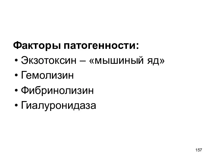 Факторы патогенности: Экзотоксин – «мышиный яд» Гемолизин Фибринолизин Гиалуронидаза