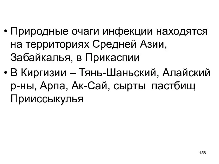 Природные очаги инфекции находятся на территориях Средней Азии, Забайкалья, в Прикаспии В