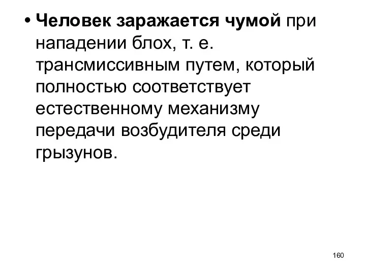 Человек заражается чумой при нападении блох, т. е. трансмиссивным путем, который полностью