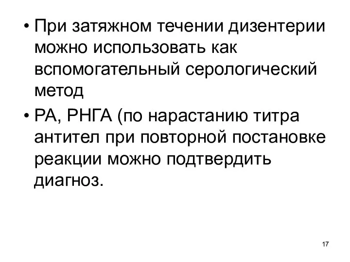 При затяжном течении дизентерии можно использовать как вспомогательный серологический метод РА, РНГА