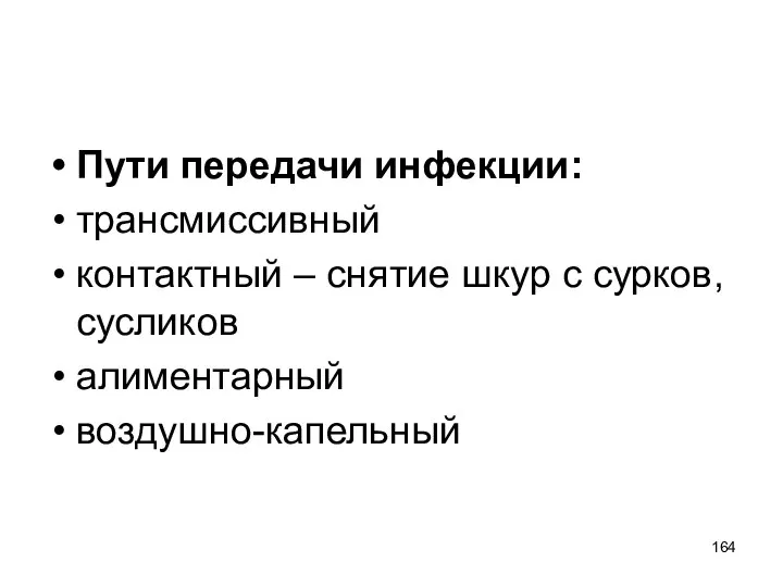 Пути передачи инфекции: трансмиссивный контактный – снятие шкур с сурков, сусликов алиментарный воздушно-капельный